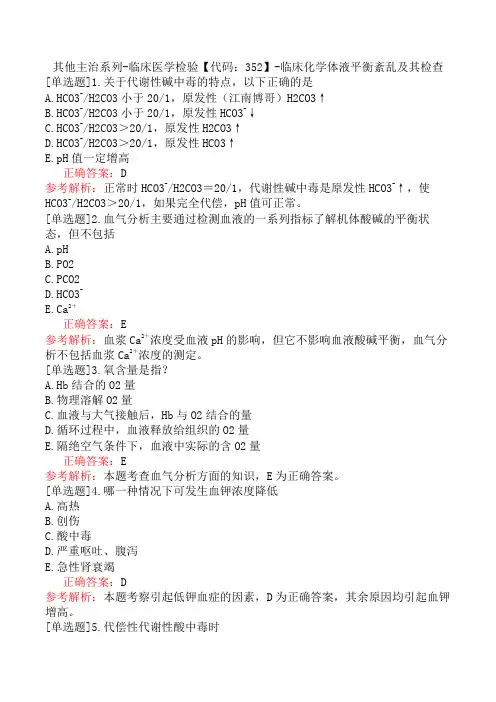 其他主治系列-临床医学检验【代码：352】-临床化学体液平衡紊乱及其检查