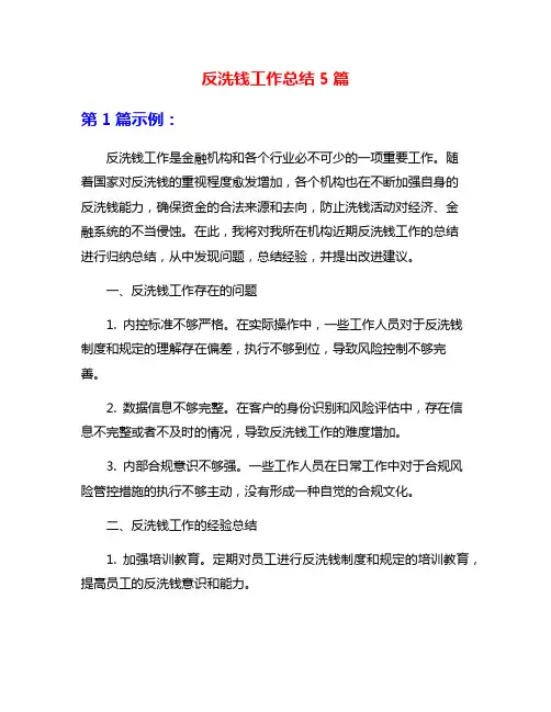 反洗钱工作总结5篇