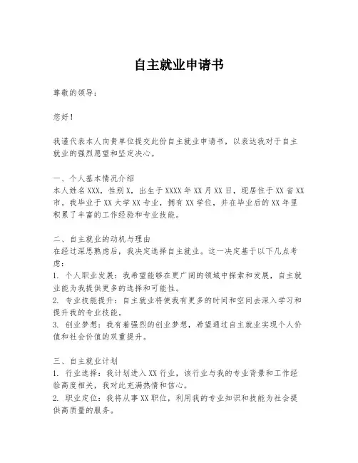 自主就业申请书