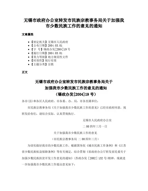 无锡市政府办公室转发市民族宗教事务局关于加强我市少数民族工作的意见的通知