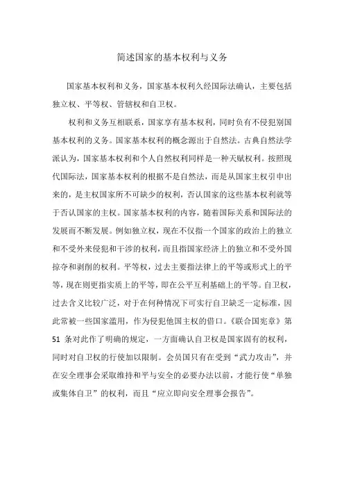 简述国家的基本权利与义务