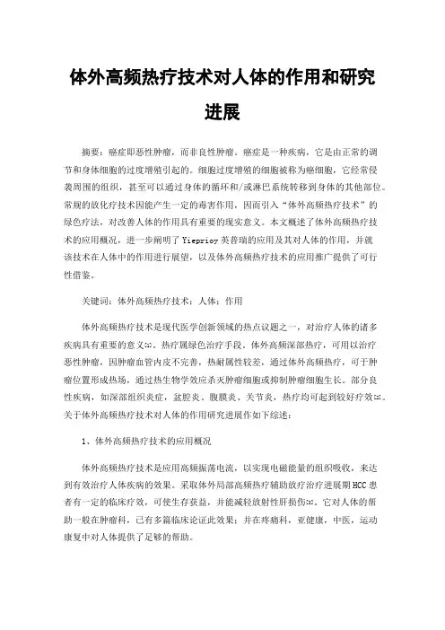 体外高频热疗技术对人体的作用和研究进展