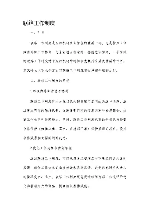 联络工作制度