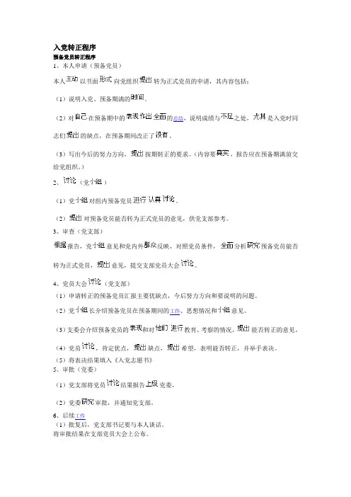 在入党转正大会上的发言