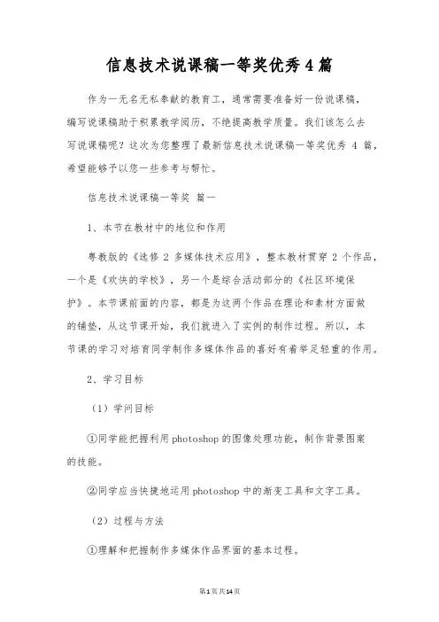 信息技术说课稿一等奖优秀4篇