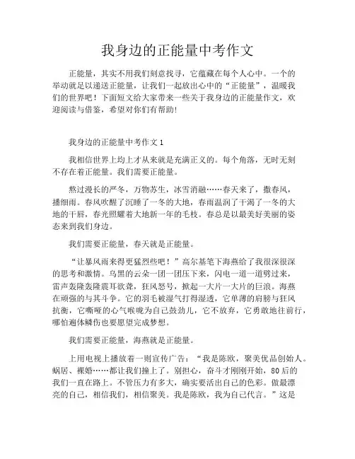 我身边的正能量中考作文