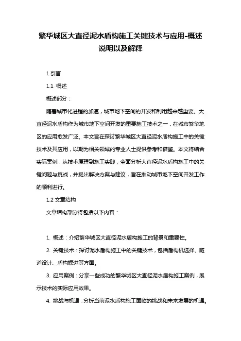 繁华城区大直径泥水盾构施工关键技术与应用-概述说明以及解释