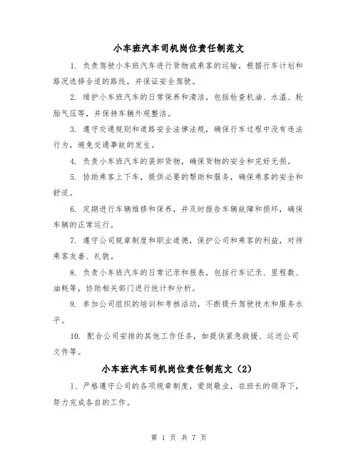 小车班汽车司机岗位责任制范文(4篇)