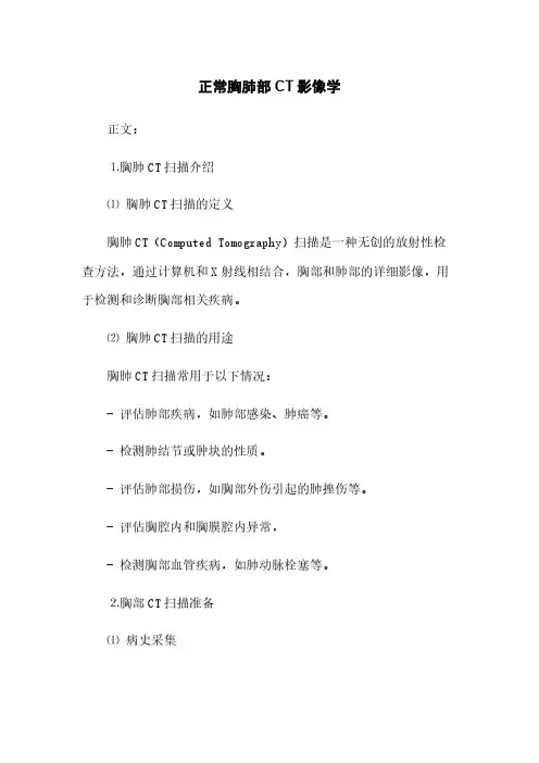 正常胸肺部CT影像学(2023最新版)