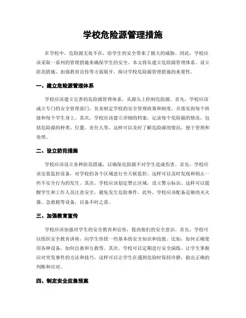 学校危险源管理措施