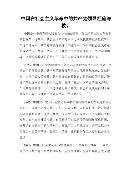 中国在社会主义革命中的共产党领导经验与教训