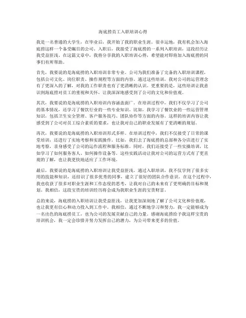 海底捞员工入职培训心得
