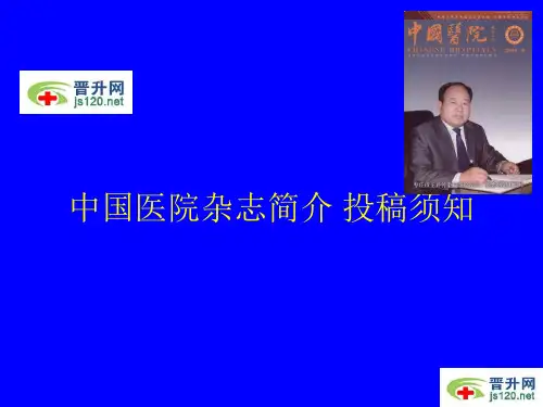 中国医院杂志简介 投稿须知