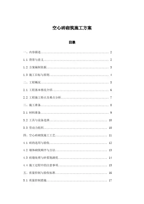 空心砖砌筑施工方案