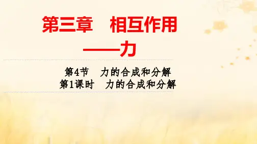 新教材高中物理第3章力第4节力的合成和分解第1课时力的合成和分解pptx课件新人教版必修第一册