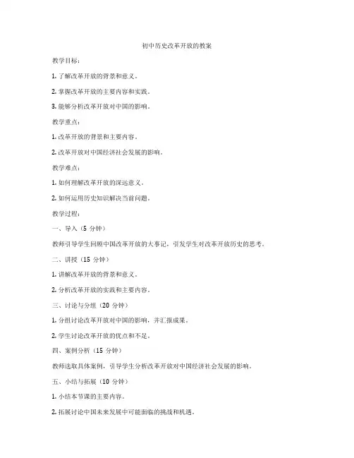 初中历史改革开放的教案