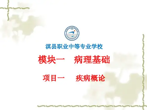 项目一 疾病概论