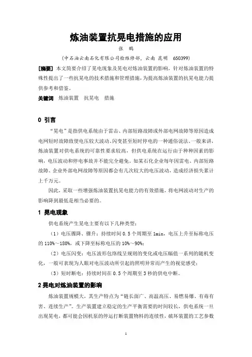 炼油装置抗晃电措施的应用2014-06-09