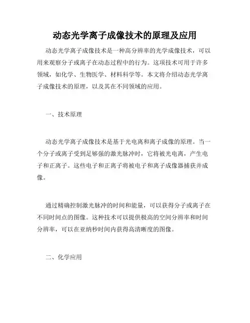 动态光学离子成像技术的原理及应用