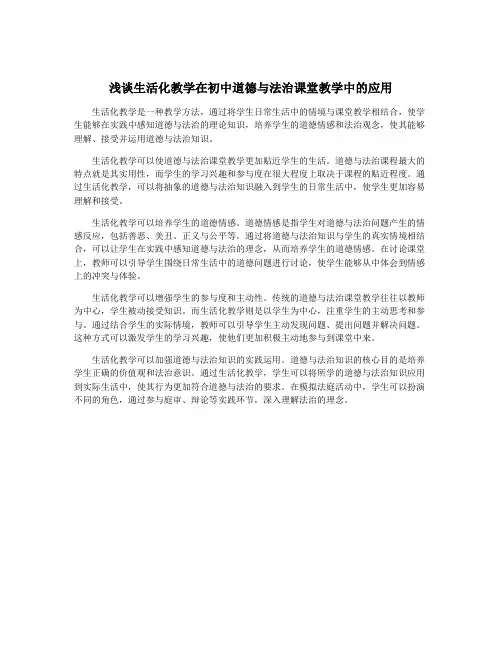 浅谈生活化教学在初中道德与法治课堂教学中的应用