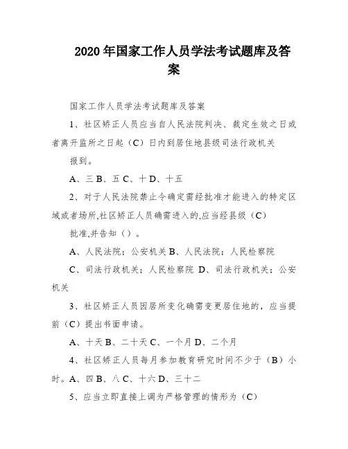 2020年国家工作人员学法考试题库及答案