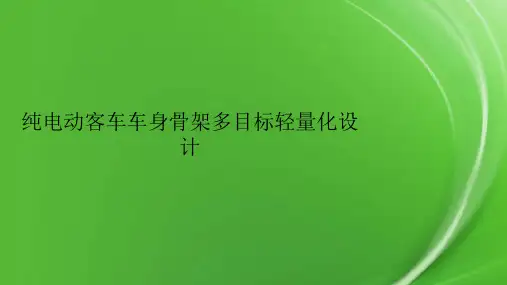 纯电动客车车身骨架多目标轻量化设计