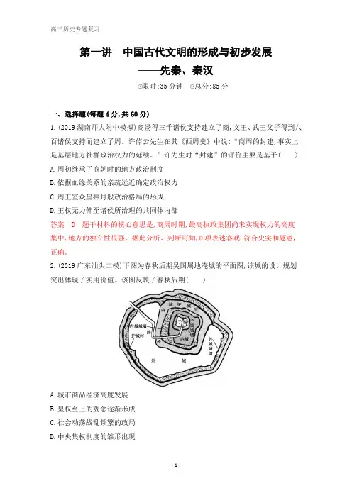 高考历史课标版二轮通史习题：第一讲 中国古代文明的形成与初步发展——先秦、秦汉
