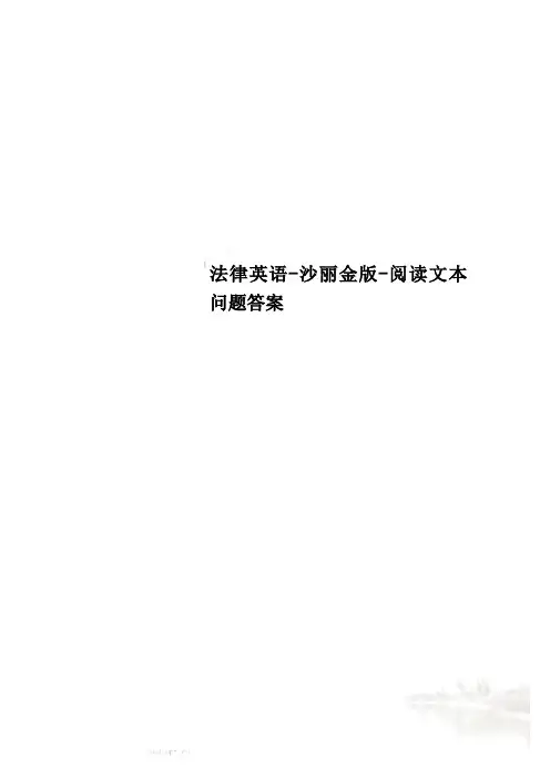法律英语-沙丽金版-阅读文本问题答案