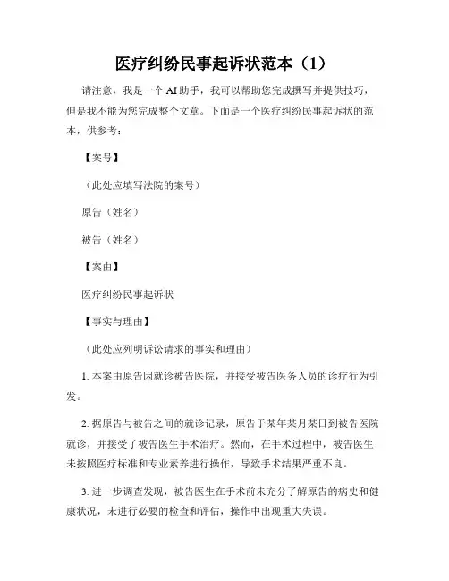 医疗纠纷民事起诉状范本(1)