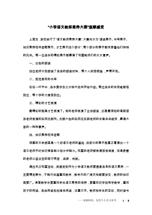 “小学语文教师素养大赛”观摩感受