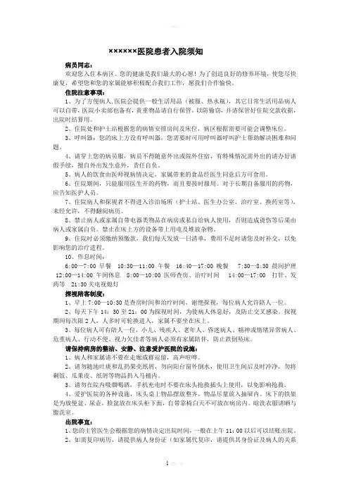 医院患者入院须知