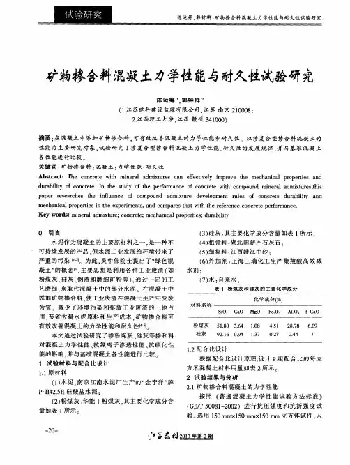 矿物掺合料混凝土力学性能与耐久性试验研究