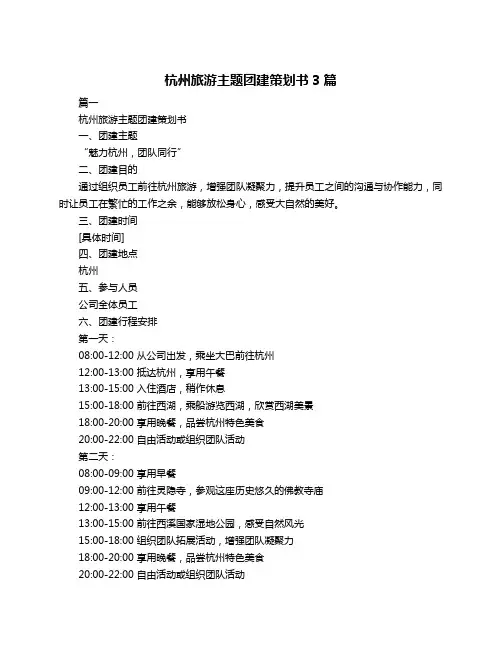 杭州旅游主题团建策划书3篇