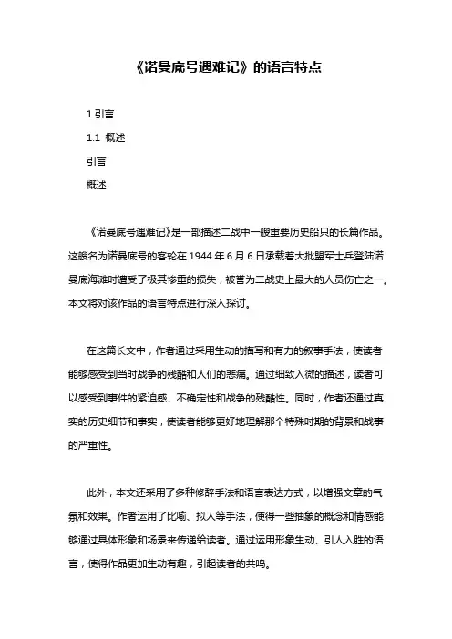《诺曼底号遇难记》的语言特点