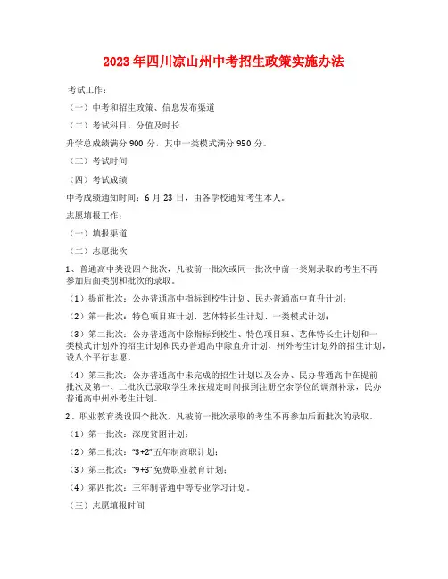 2023年四川凉山州中考招生政策实施办法