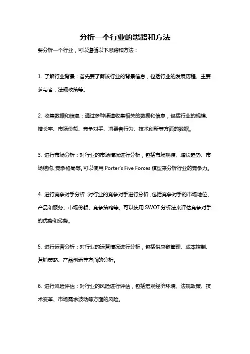 分析一个行业的思路和方法