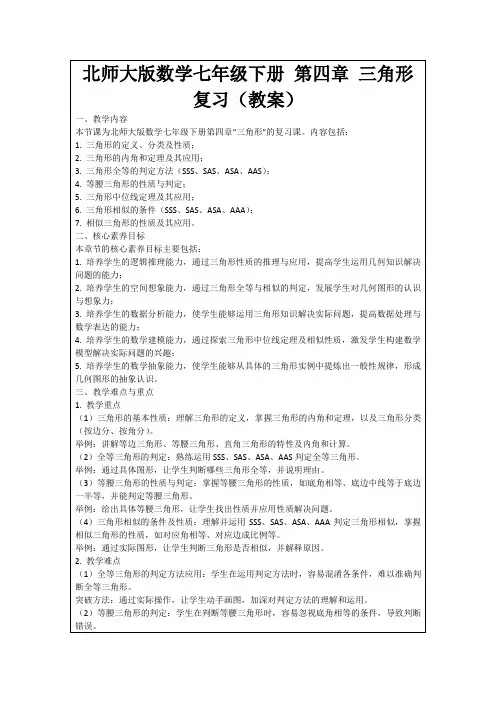 北师大版数学七年级下册第四章三角形复习(教案)