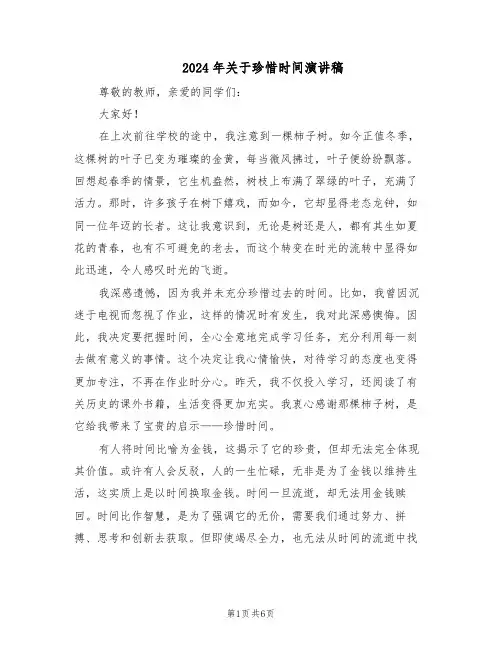 2024年关于珍惜时间演讲稿（4篇）