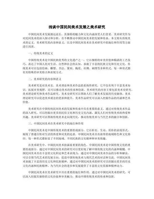 浅谈中国民间美术发展之美术研究