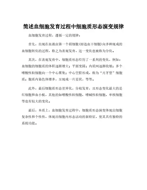 简述血细胞发育过程中细胞质形态演变规律