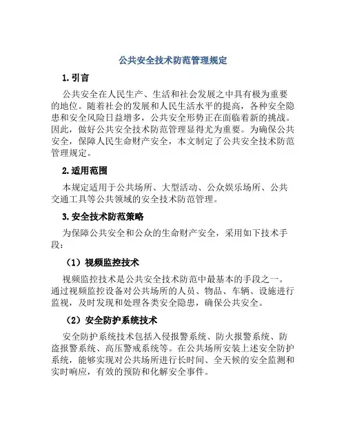 公共安全技术防范管理规定