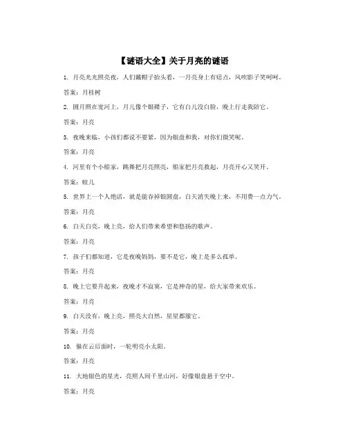 【谜语大全】关于月亮的谜语
