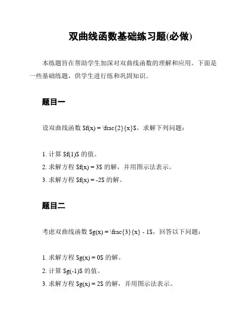 双曲线函数基础练习题(必做)