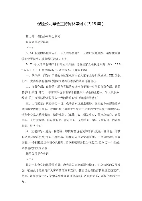 保险公司早会主持词及串词(共15篇)