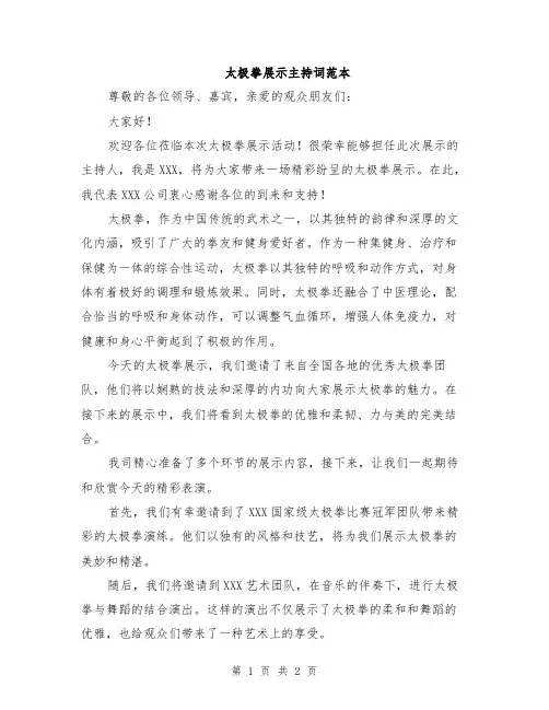 太极拳展示主持词范本