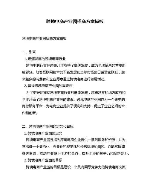 跨境电商产业园招商方案模板