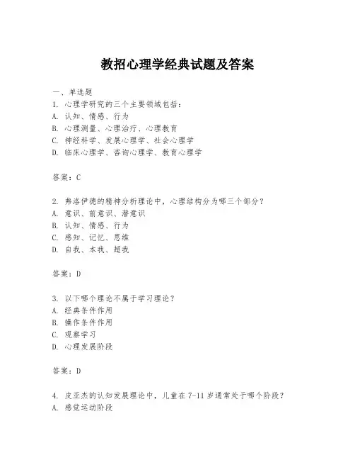 教招心理学经典试题及答案