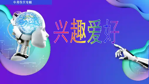 人教版中考英语复习作文-兴趣爱好(第二版) 课件