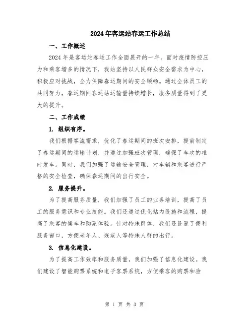 2024年客运站春运工作总结