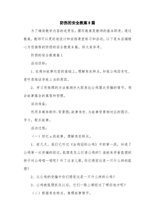 防拐的安全教案8篇